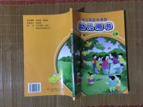 幼儿园活动课程 幼儿用书 （中班 上册）