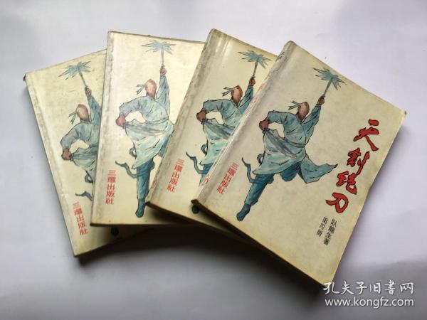 天剑绝刀 (全四册)