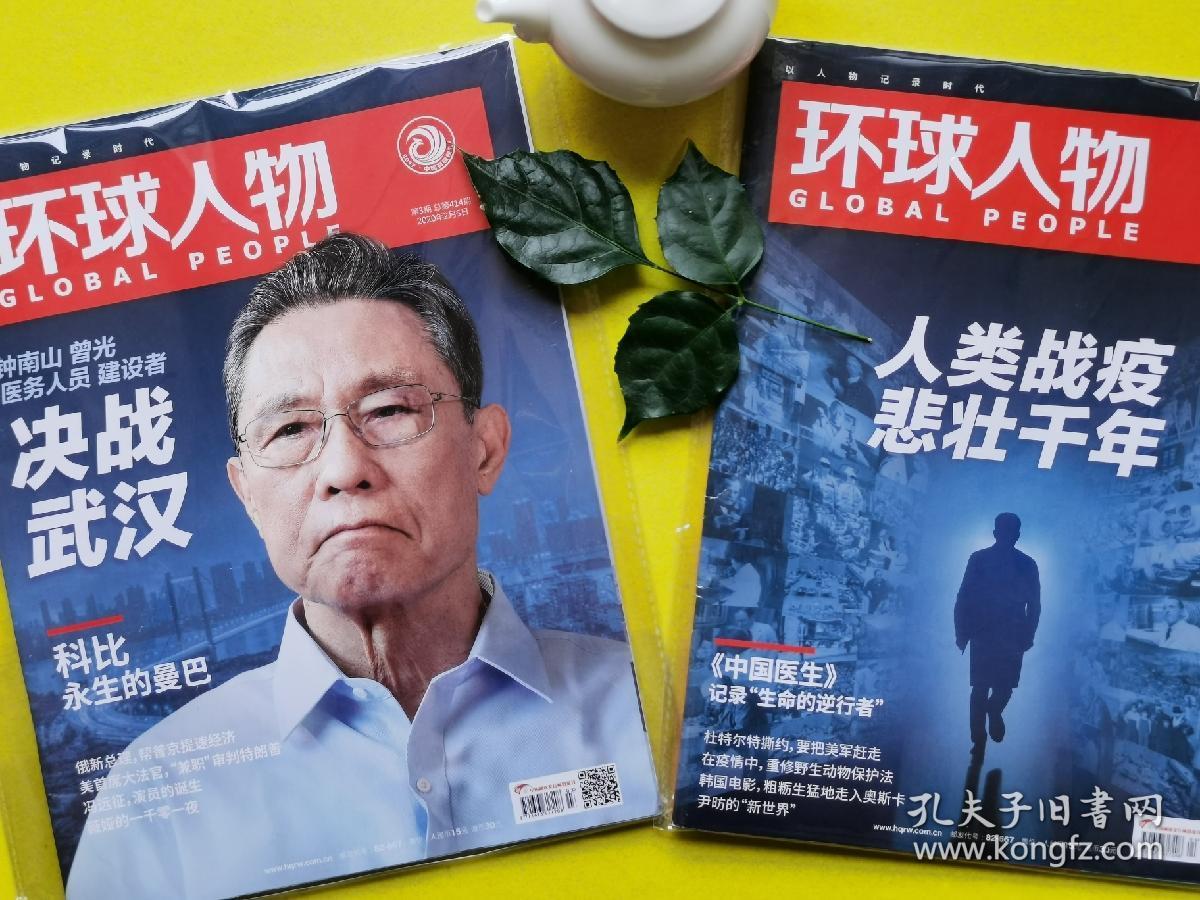 《环球人物—决战武汉》2020年2月第3期,4期合售