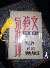 29年 文艺与批评 水沫书店 原版 大毛边本