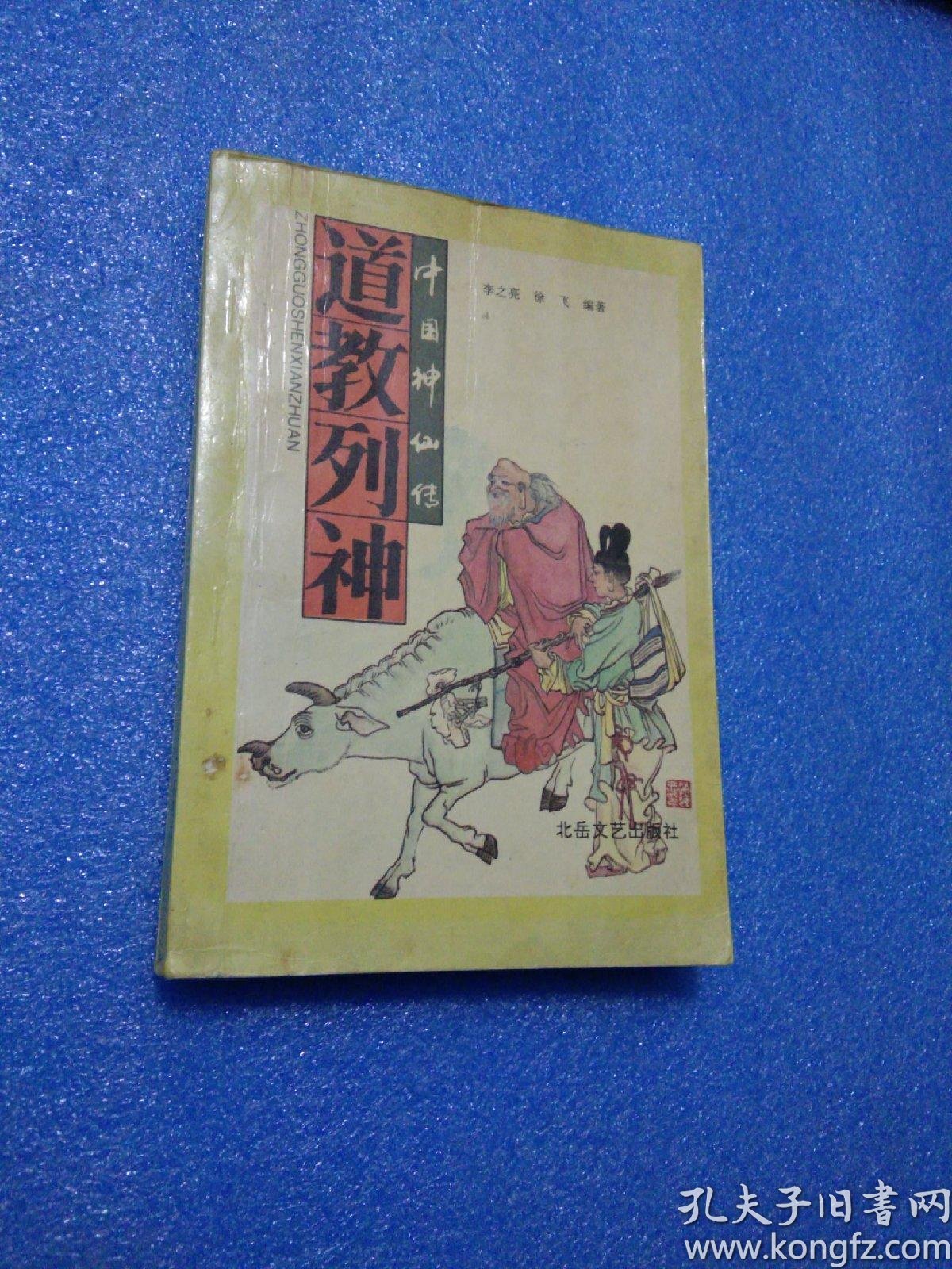 中国神仙传道教列神