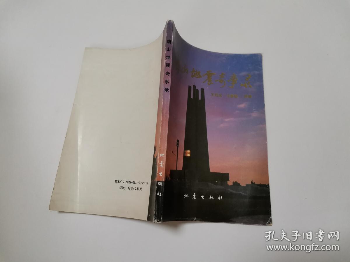 唐山地震奇事录