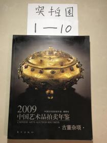 2009中国艺术品拍卖年鉴:古董杂项