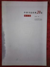 名家经典：中国书法经典20品-楷书卷