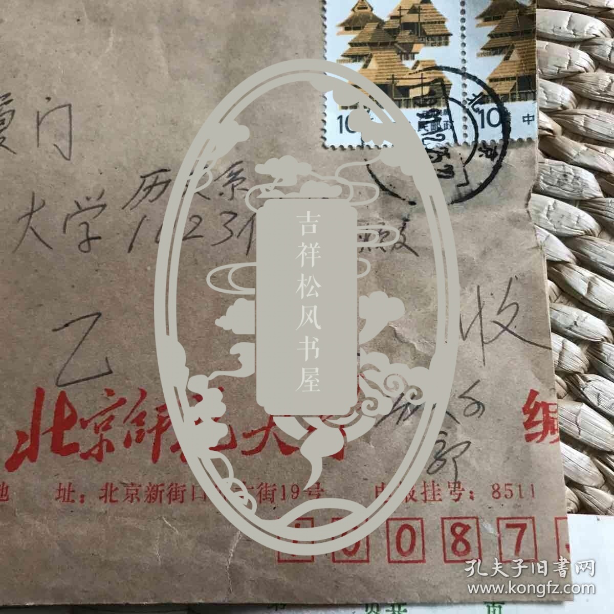 林天乙旧藏:北京大学历史糸教授郭大钧信札