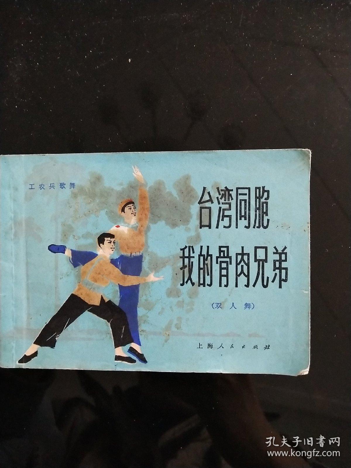 台湾同胞我的骨肉兄弟