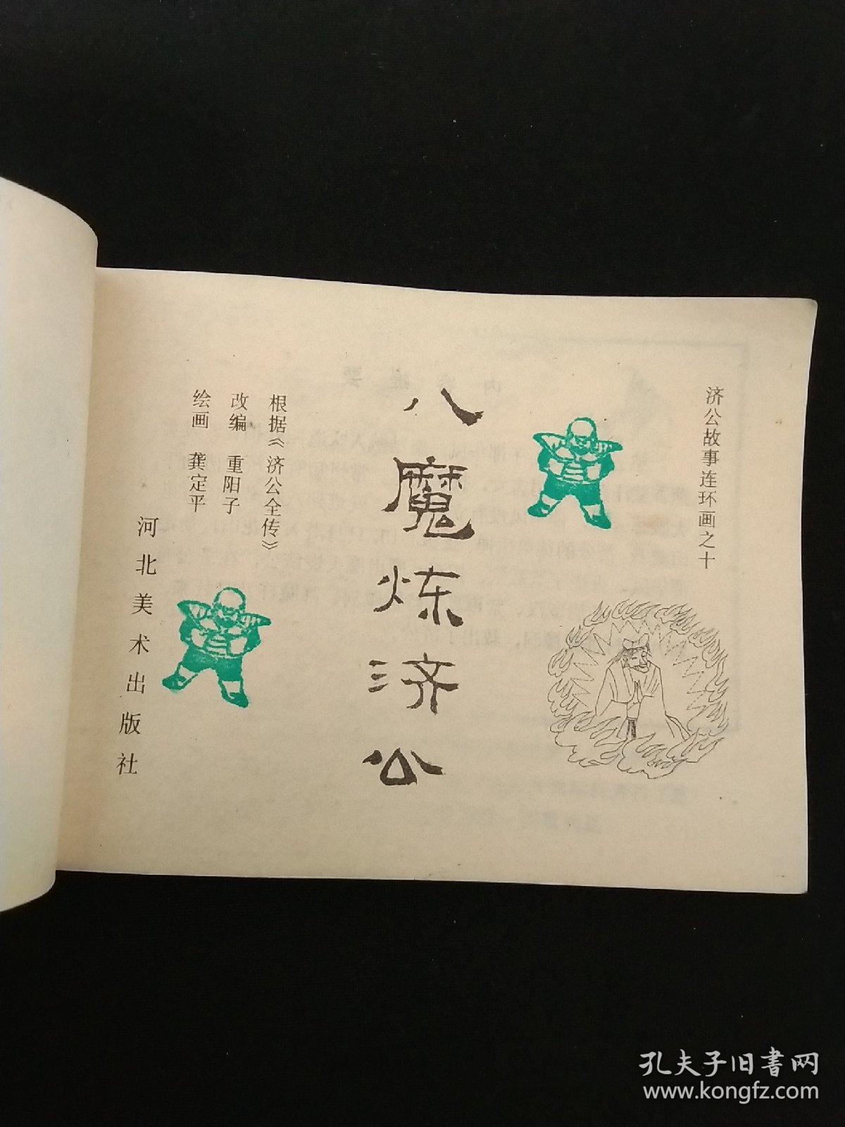 济公故事连环画之十 八魔炼济公 孔夫子旧书网 济公故事连环画之十 八魔炼济公 孔夫子旧书网