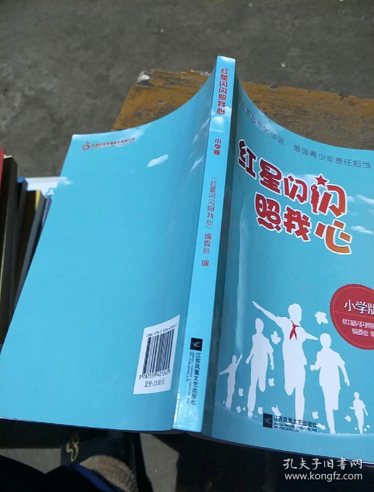 红星闪闪照我心:小学版