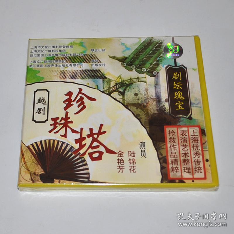 越剧珍珠塔 陆锦花 金艳芳演唱 上海声像