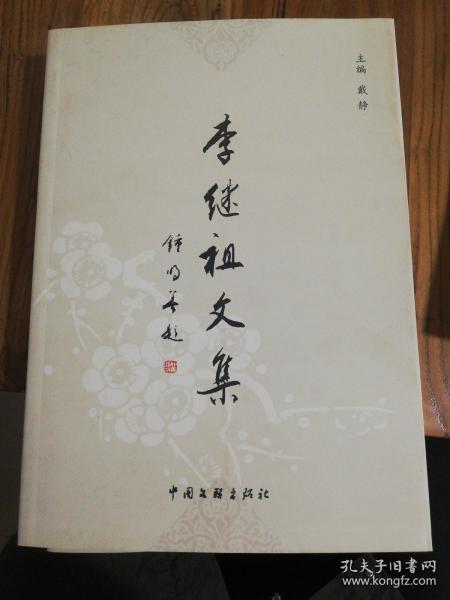 [李继祖] 图书价格_书籍图片_网购评论_孔夫子旧书网