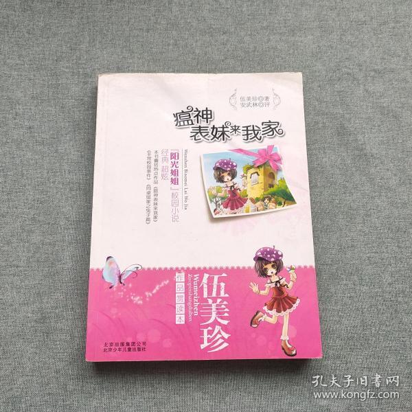 伍美珍作品 赏读本之瘟神表妹来我家