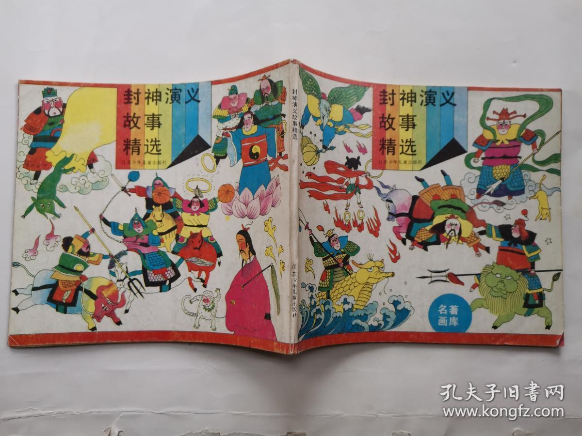 24开彩色连环画封神演义故事精选名著画库1988年1版1印