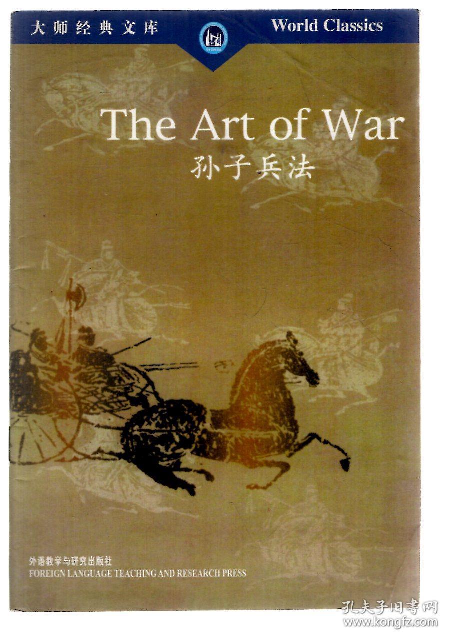 孙子兵法:汉英对照