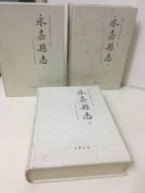 永嘉县志 清光绪版 上中下三卷全