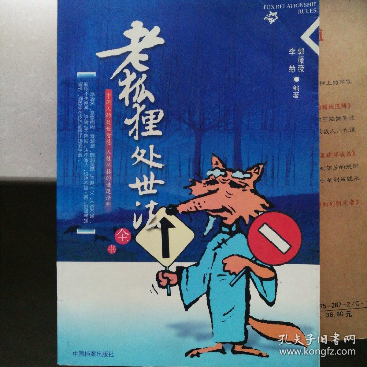 老狐狸处世法