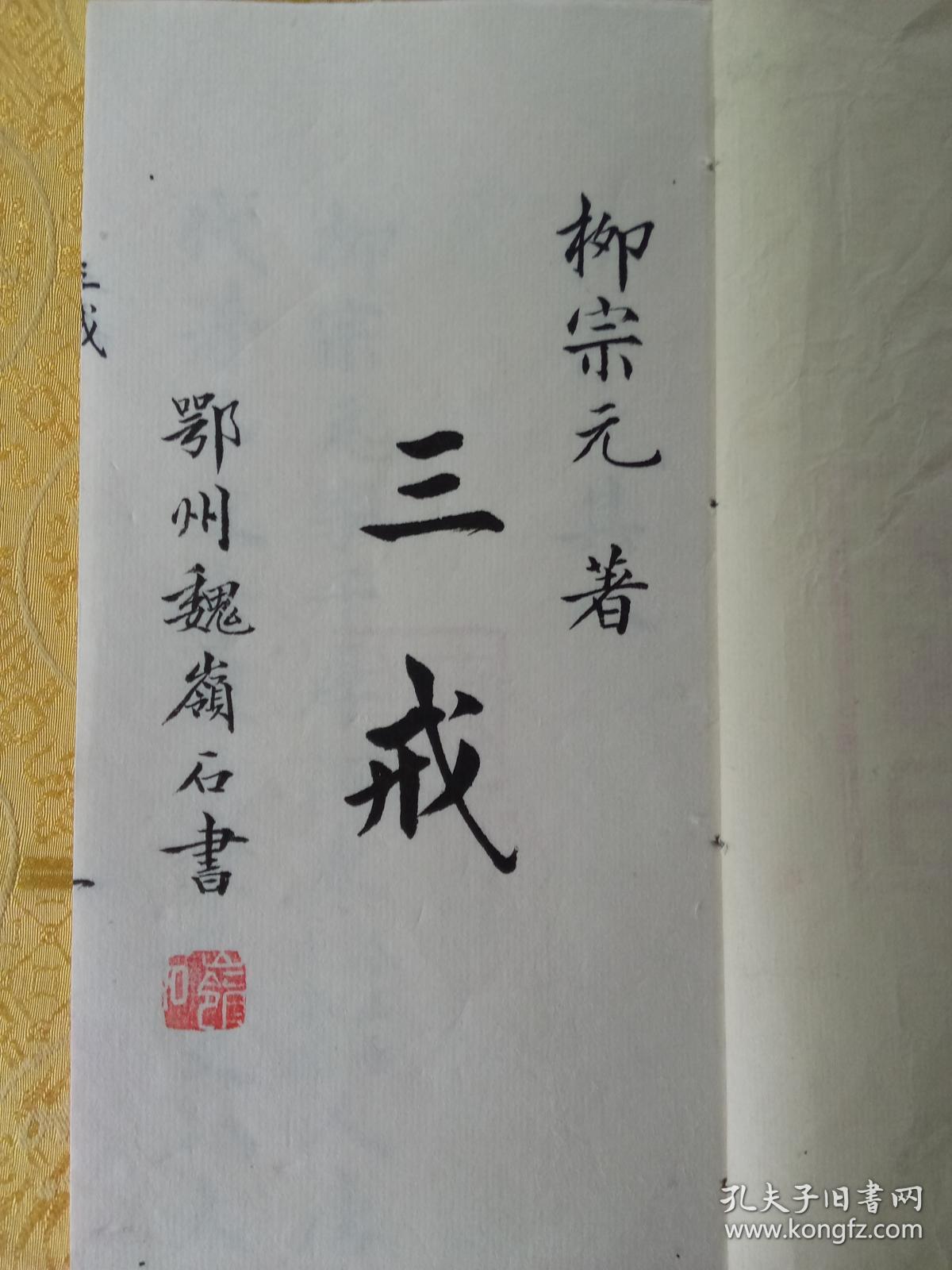 毛笔手抄柳宗元《三戒》(并注)真迹