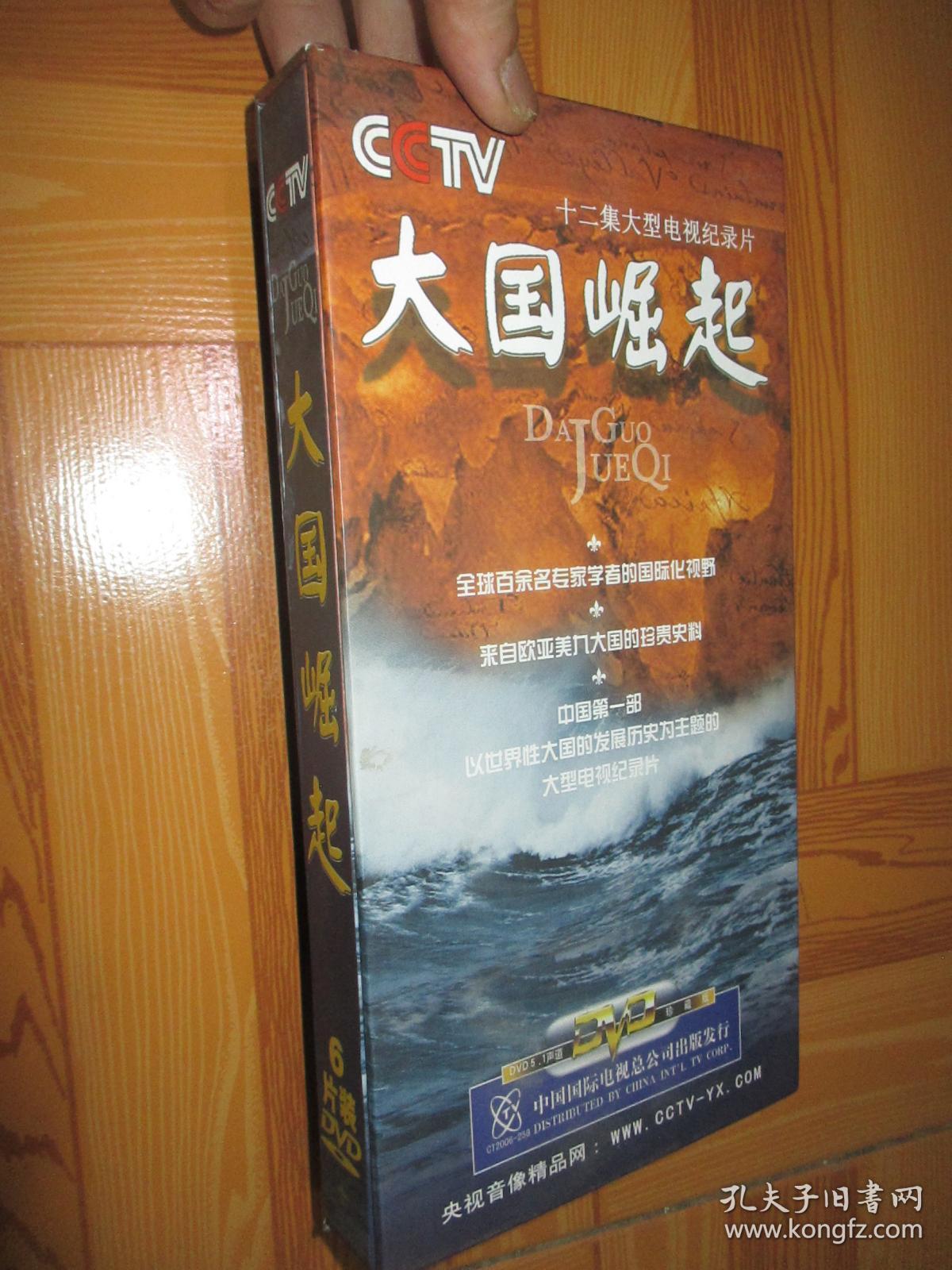 十二集大型电视纪录片:大国崛起 (dvd,6碟)