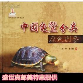 中国龟鳖分类原色图鉴