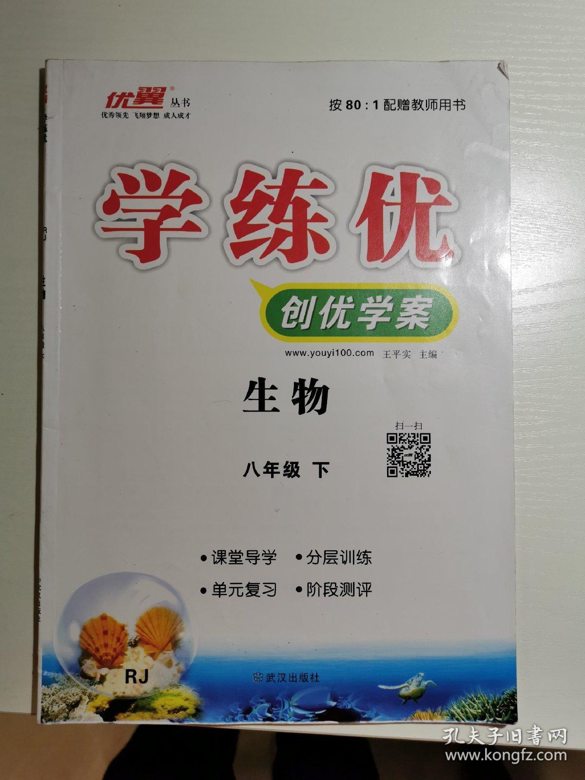 优翼学练优初中生物人教版八年级下