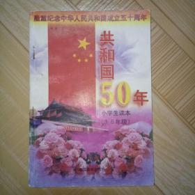 纪念中华人民共和国成立五十年 小学生读本（3-6年级
）