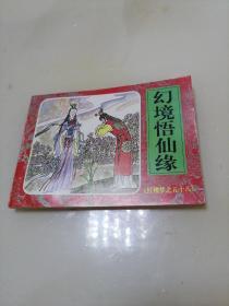 幻境悟仙缘            红楼梦之五十八