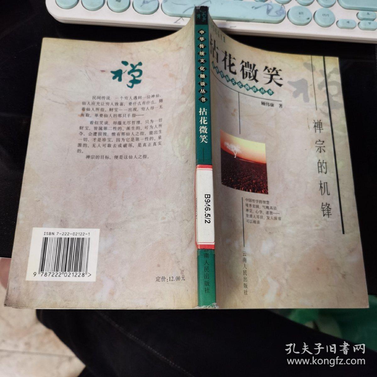 拈花微笑禅宗的机锋馆藏书一版一印