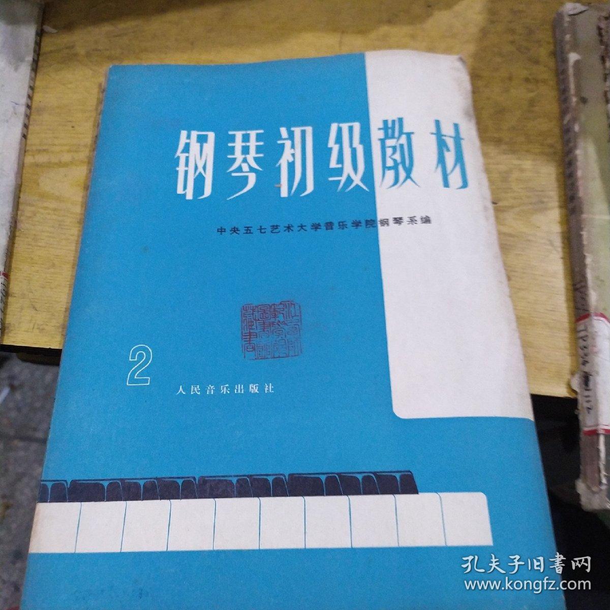 钢琴初级教材 2