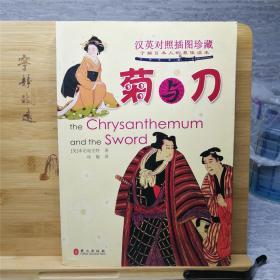菊与刀（汉英对照插图珍藏） 大开本双语对照大量插图