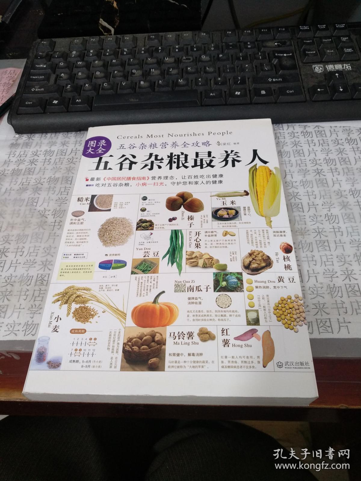 五谷杂粮最养人 甲7_梁红 著_孔夫子旧书网