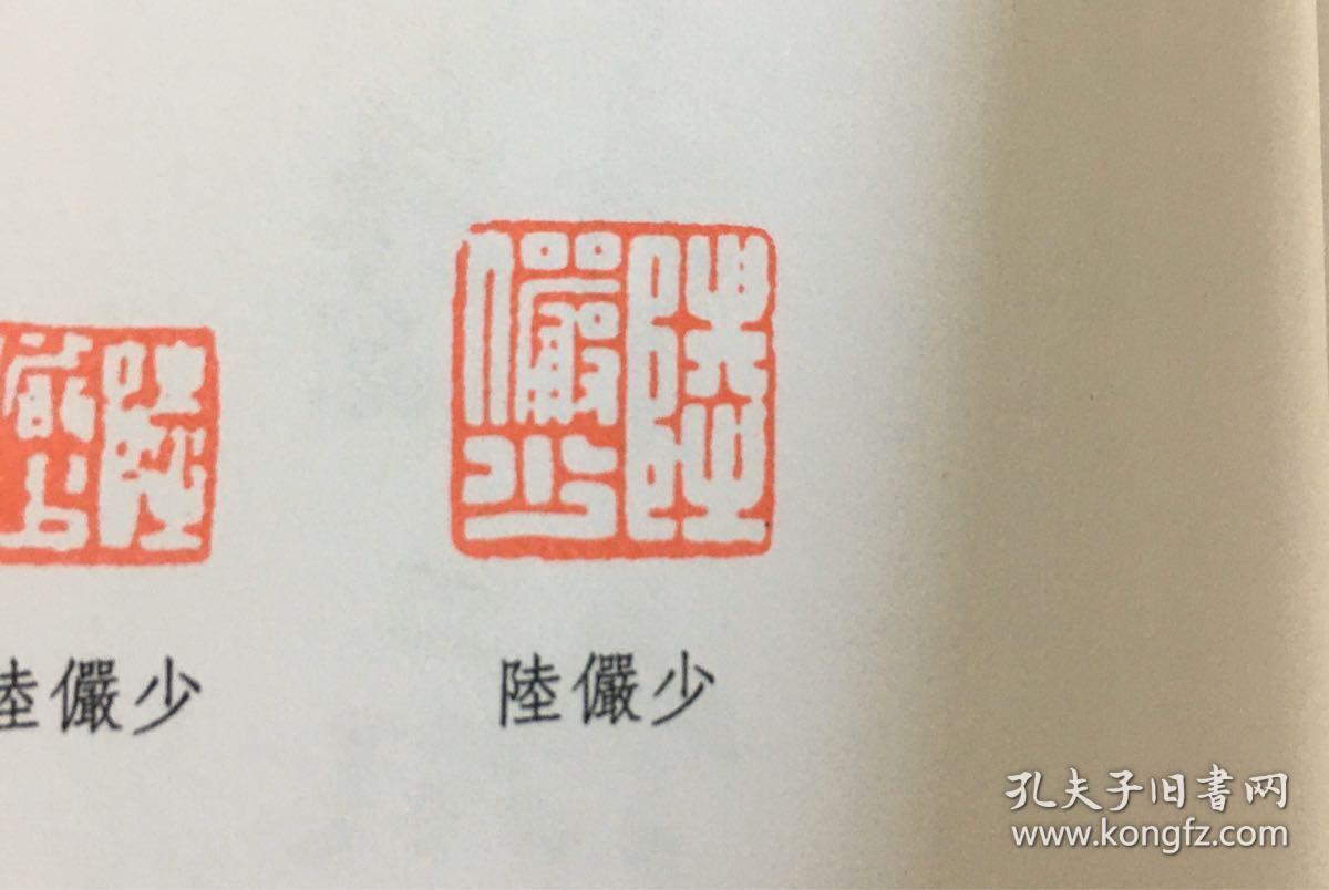 陆俨少(1909年-1993年)*山水.现代著名画家.
