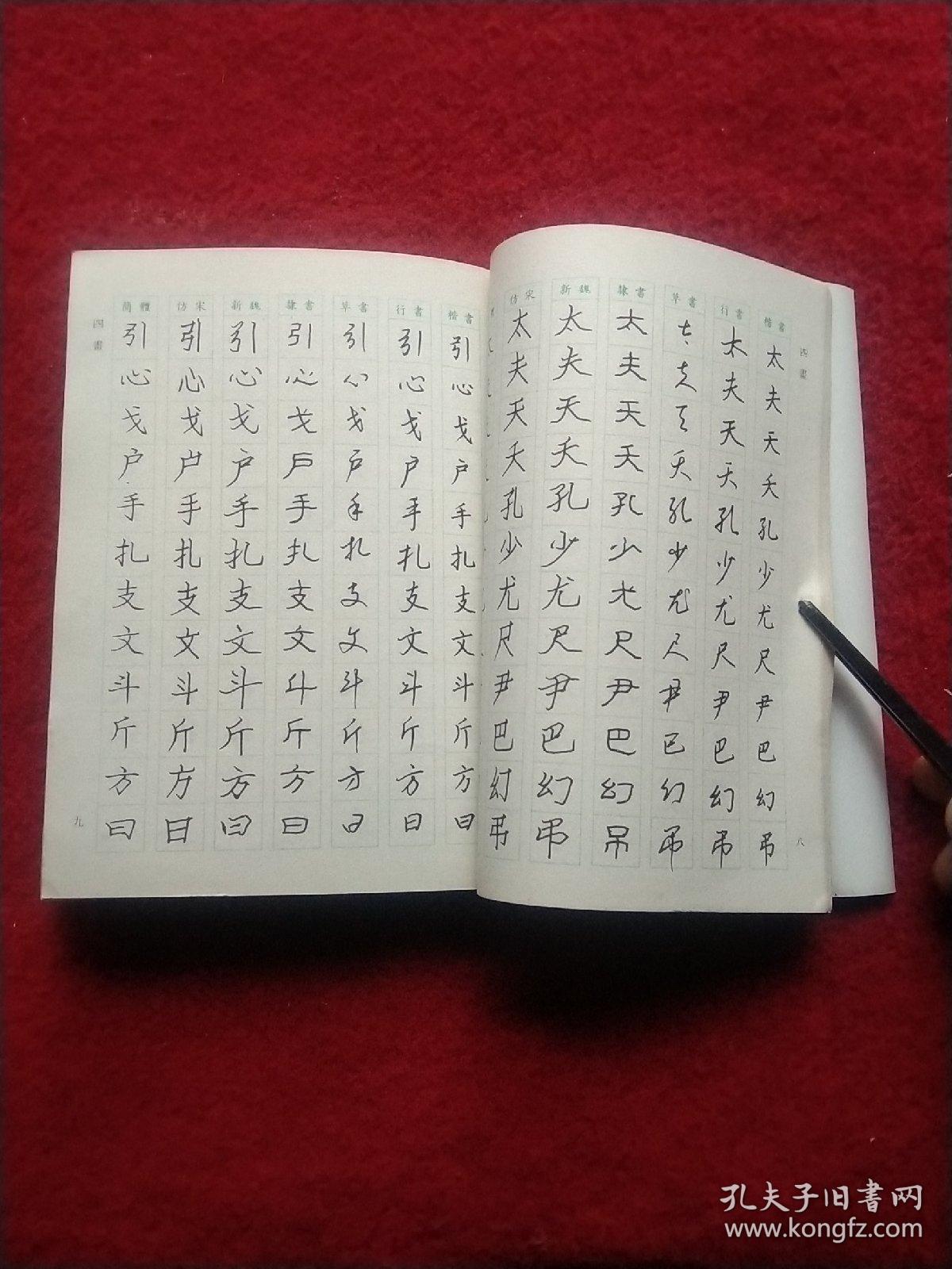 六体钢笔书法字典