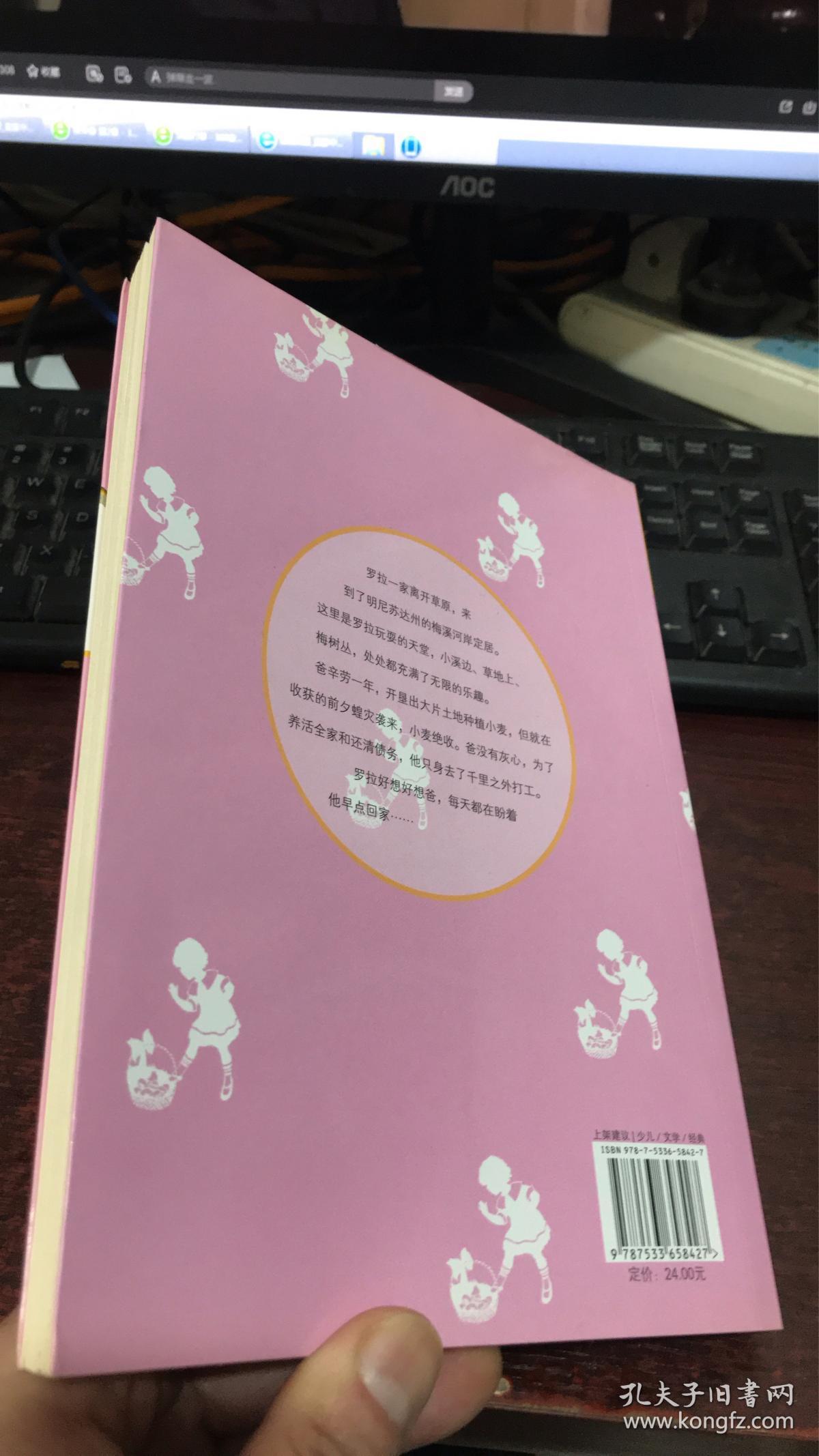 小木屋的故事4 : 梅溪河岸_[美]罗拉·英格斯·怀德 著_孔夫子旧书网