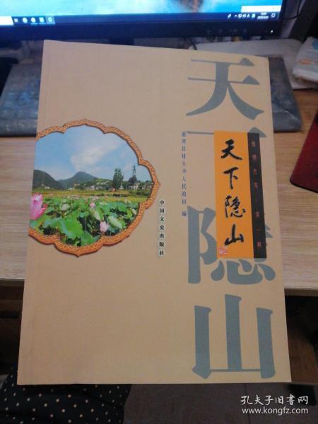 天下隐山