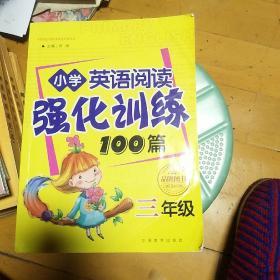 小学英语阅读强化训练100篇：三年级