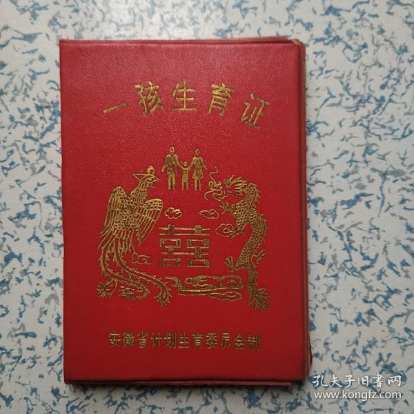 90年代安徽省宿州市——一孩生育证