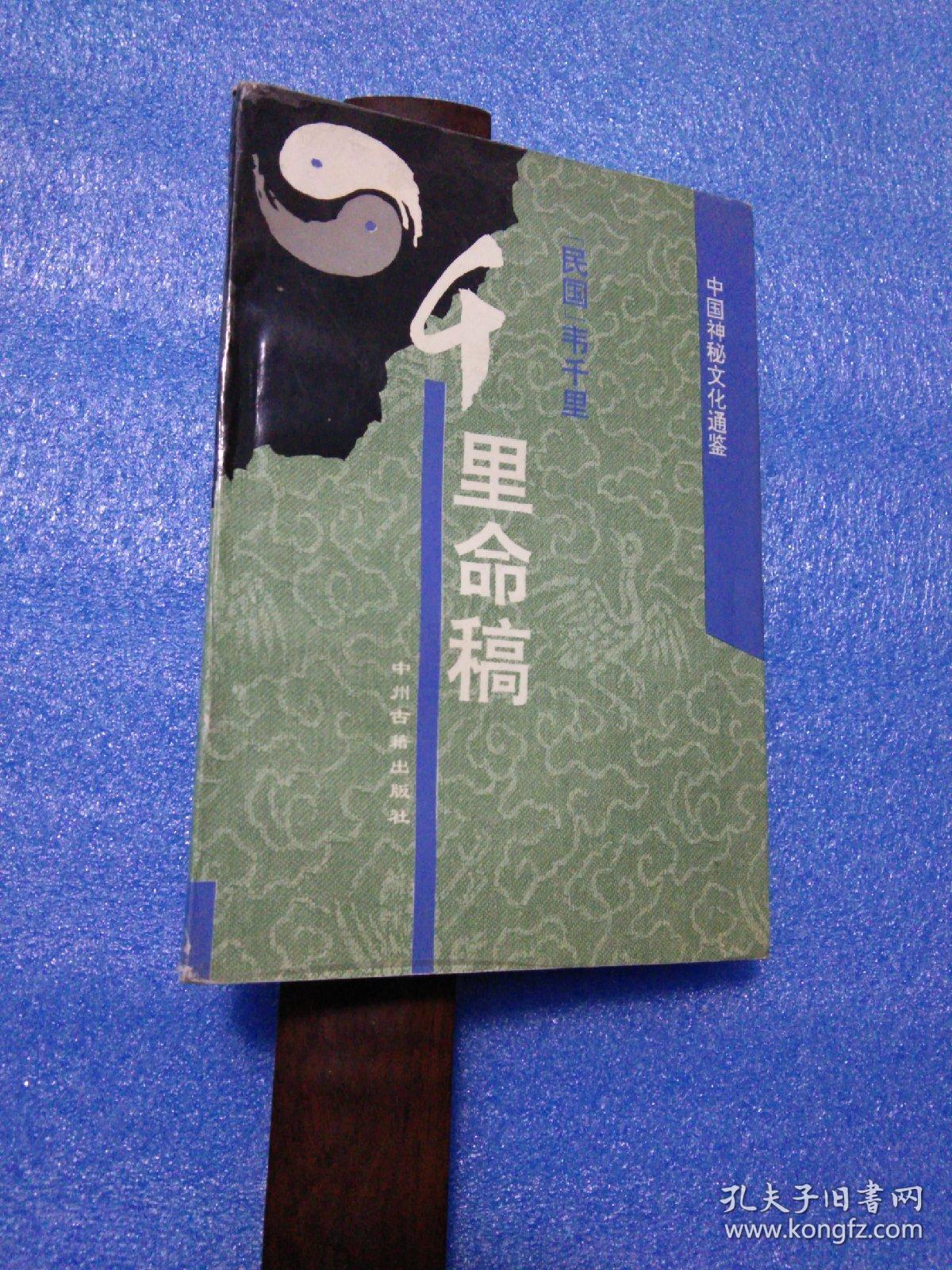 千里命稿 中州古籍出版社