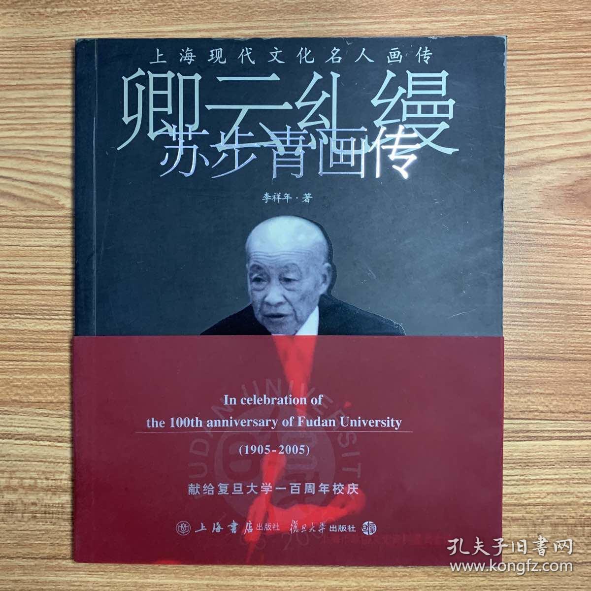 卿云糺缦苏步青画传