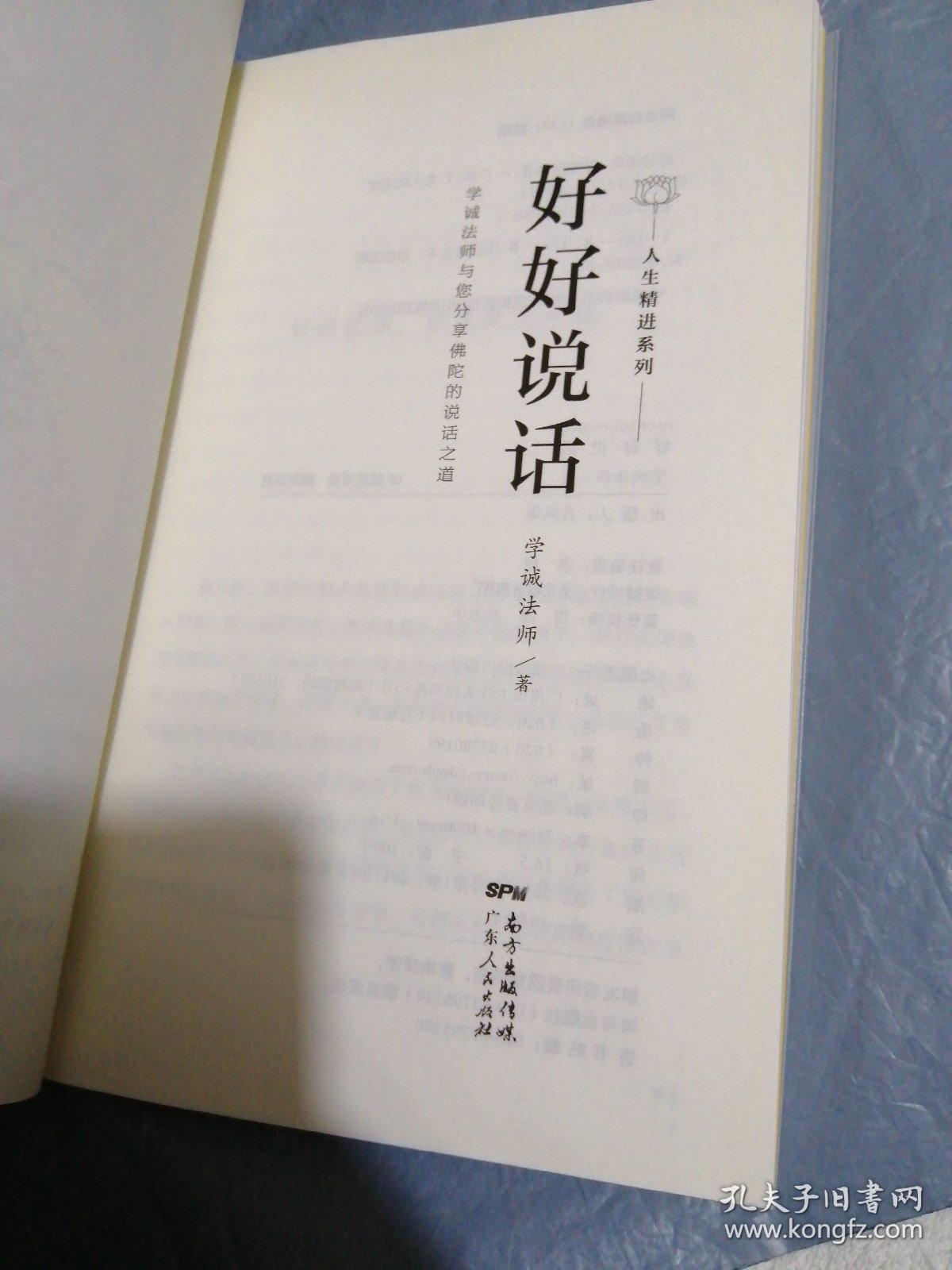 好好说话:学诚法师与您分享佛陀的说话之道