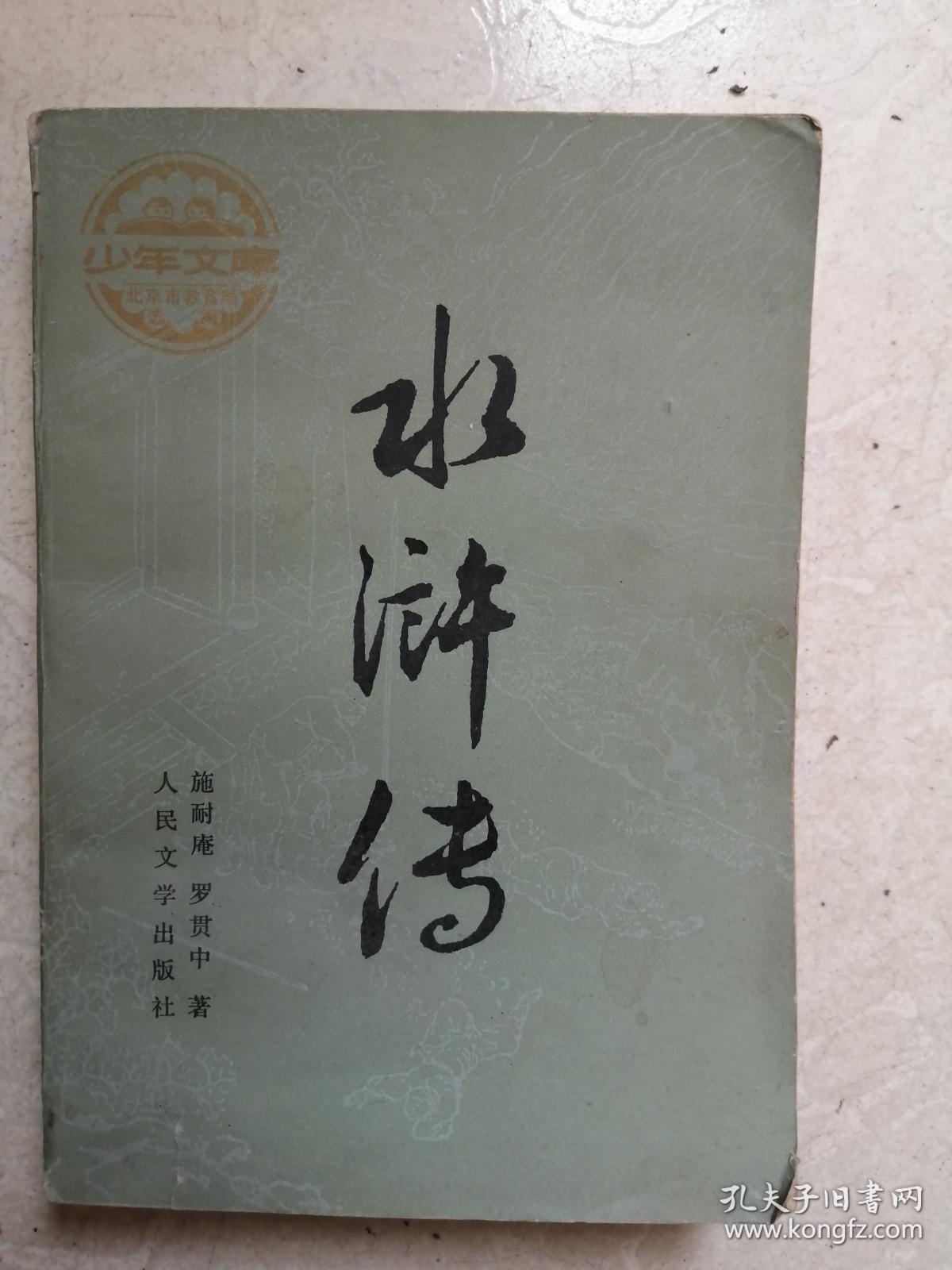 水浒传:中册_施耐庵罗贯中著_孔夫子旧书网