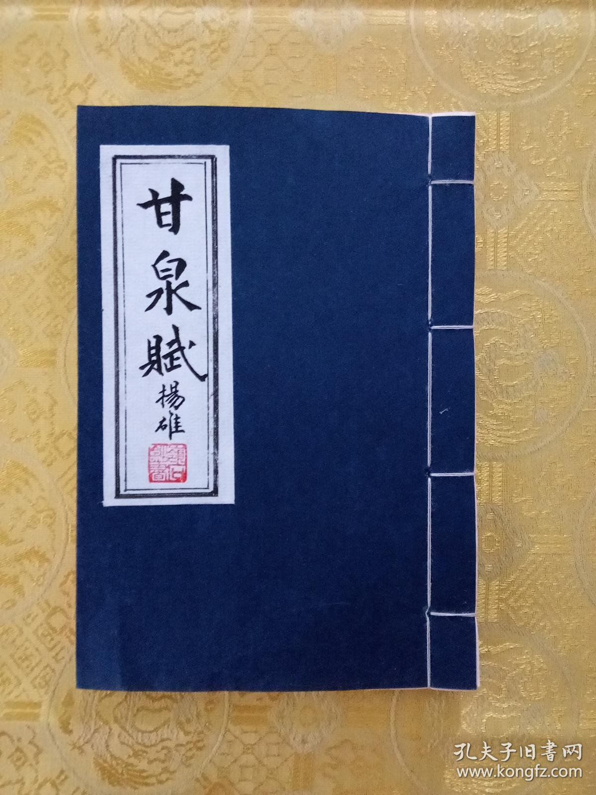 毛笔手抄汉扬雄甘泉赋真迹