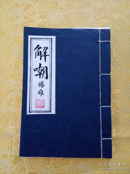 毛笔手抄汉扬雄解嘲真迹