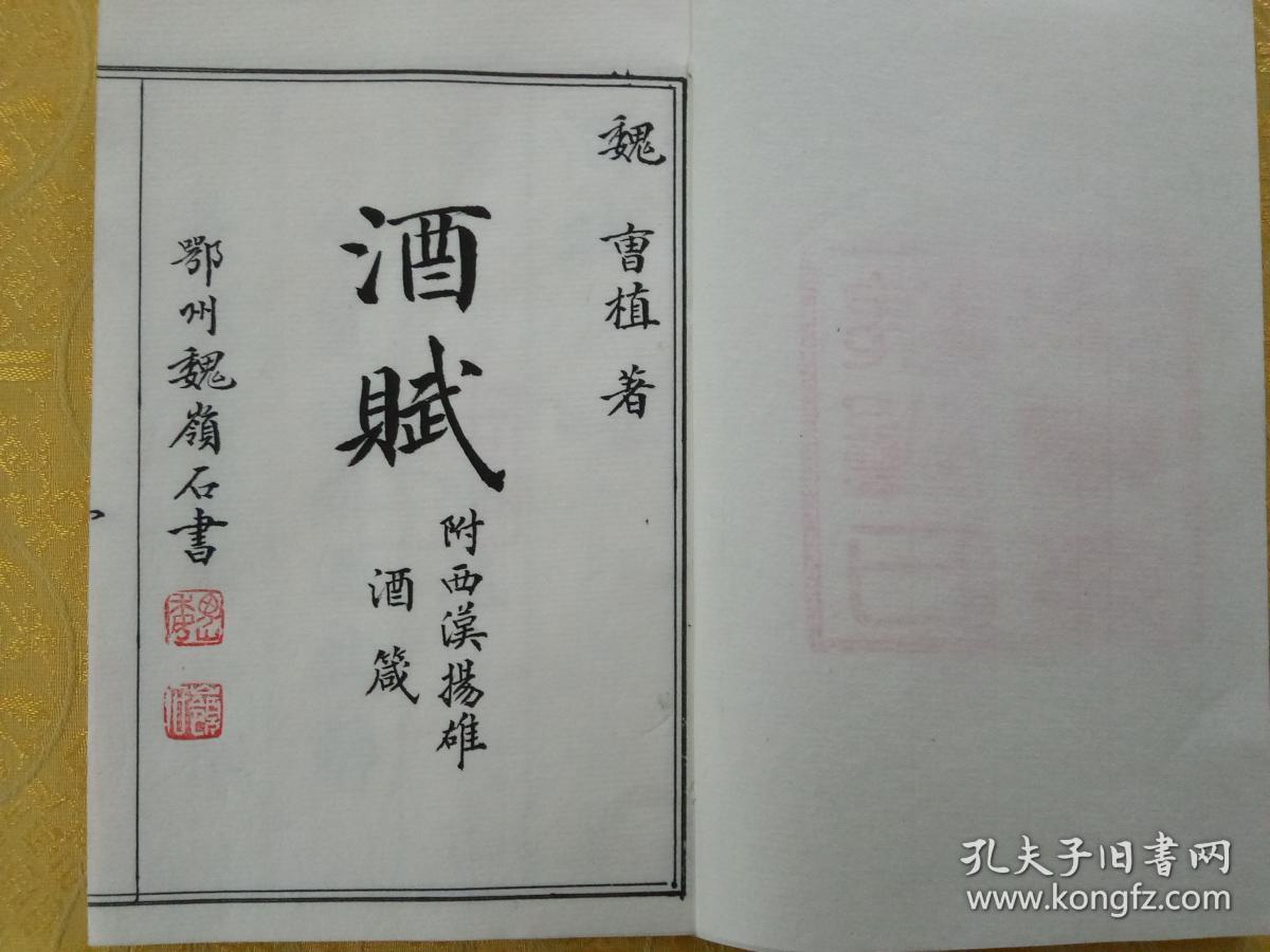 毛笔手抄曹植《酒赋(附扬雄《酒箴)真迹