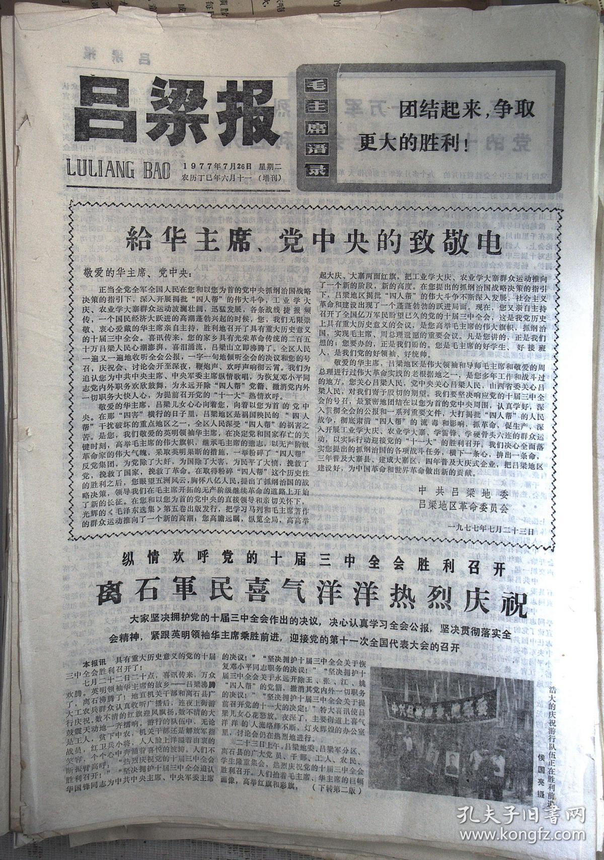报纸:吕梁报,1977年12月26日 8开2版【增刊】