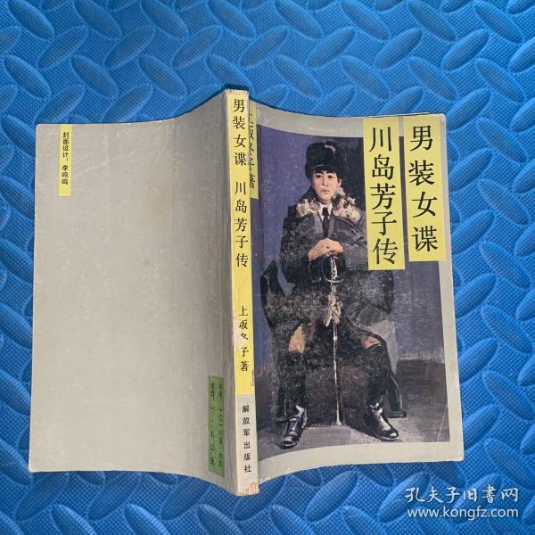 男装女谍 川岛芳子传