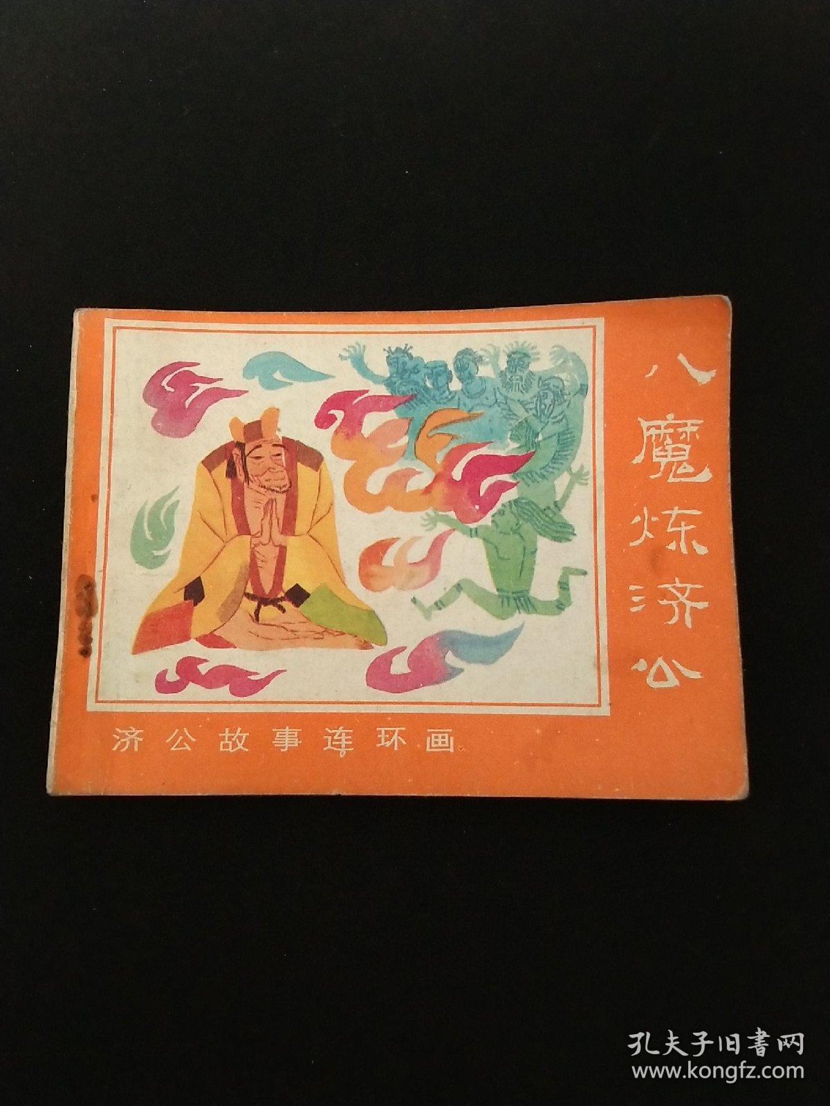 济公故事连环画之十 八魔炼济公 孔夫子旧书网 济公故事连环画之十 八魔炼济公 孔夫子旧书网