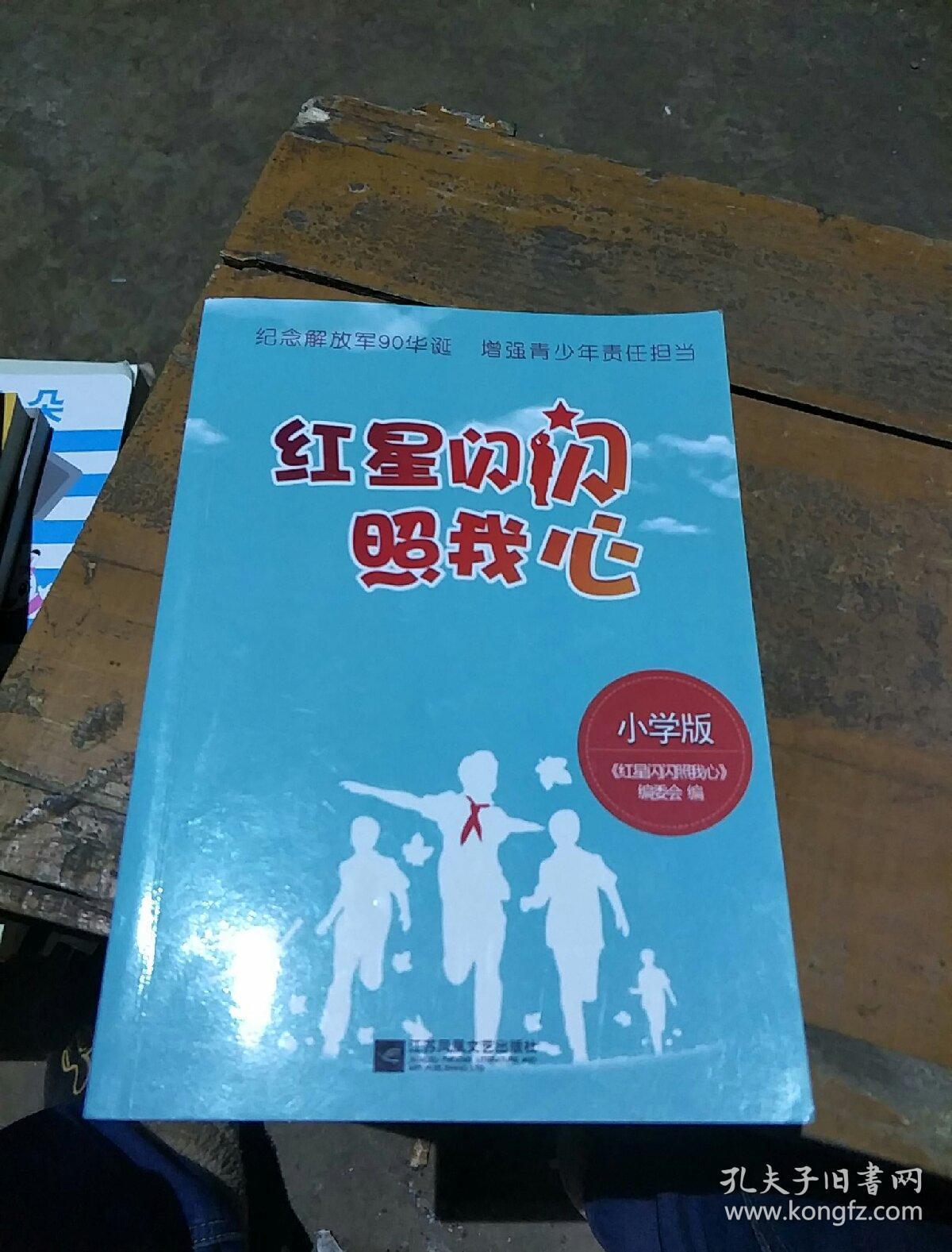 红星闪闪照我心:小学版
