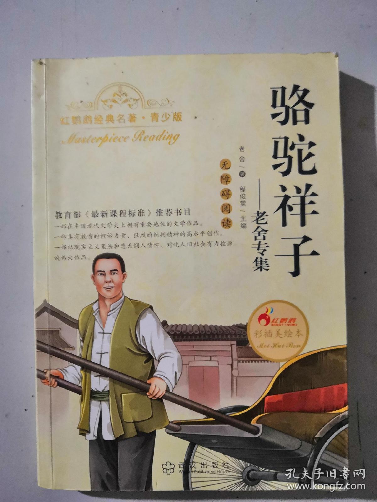 骆驼祥子老舍专集