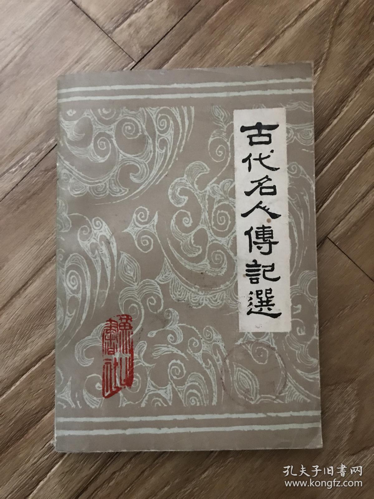 古代名人传记选_叶孟明 余恕诚 张先觉_孔夫子旧书网