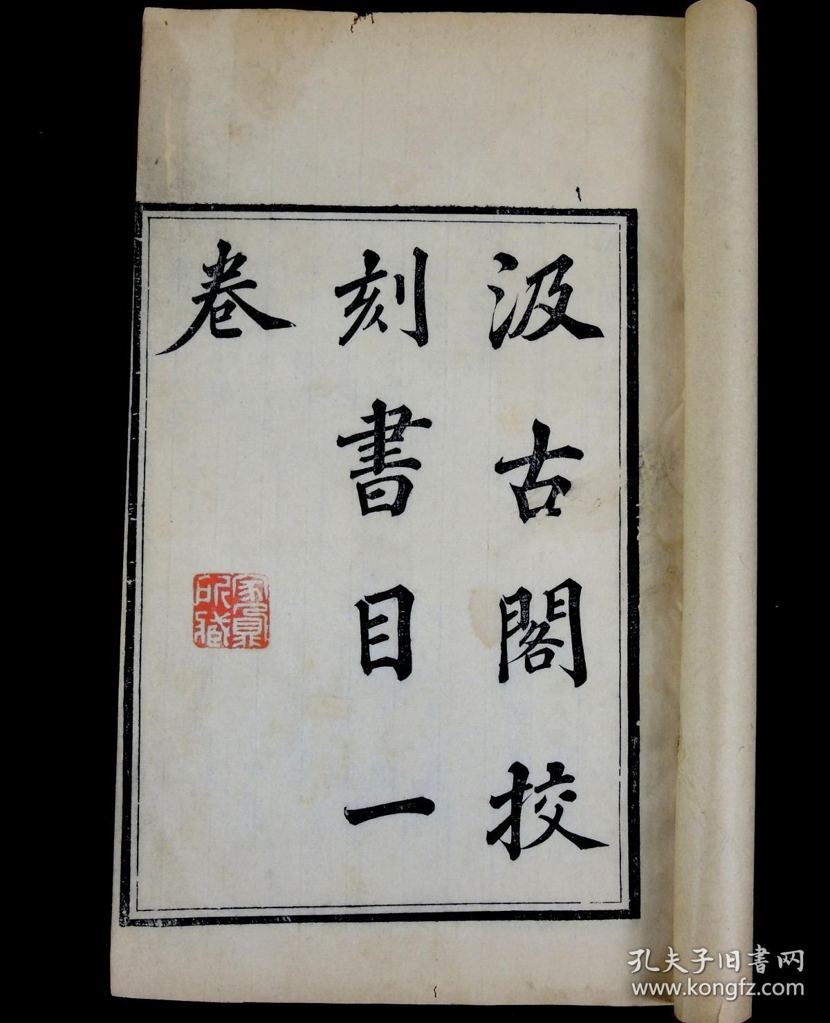 陈家鼐旧藏】明代伟大藏书家毛晋汲古阁原本,清代常熟藏书家顾湘校刻