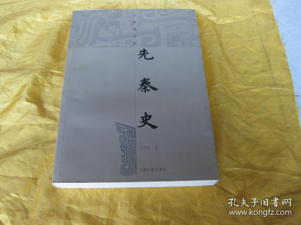 吕思勉文集先秦史